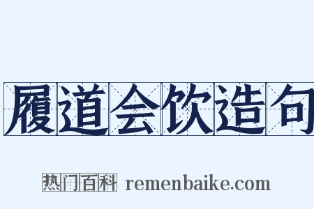 履道会饮造句是什么意思的图片